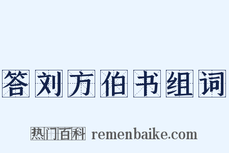 答刘方伯书组词是什么意思的图片